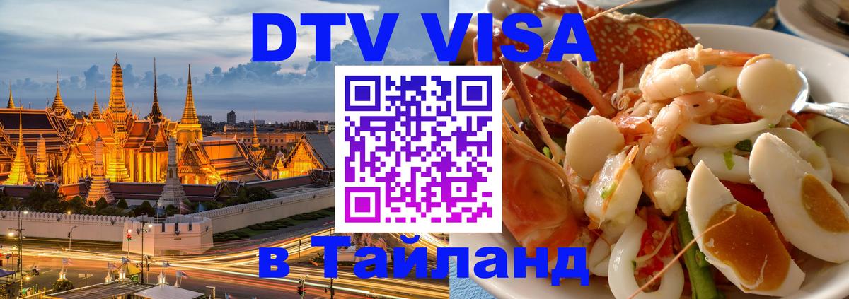 Стоимость и условия DTV визы — оформление в Таиланд под ключ - 