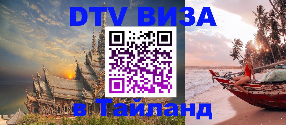 ДТВ VISA Тайланд для фрилансеров 